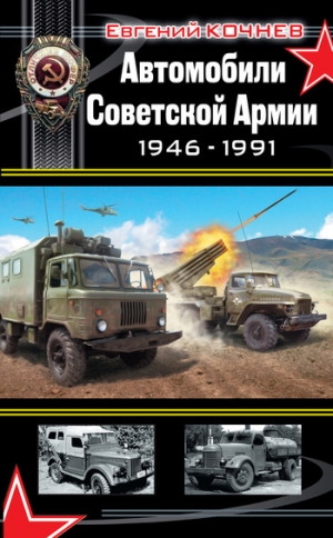обложка книги Автомобили Советской Армии 1946-1991гг - Евгений Кочнев