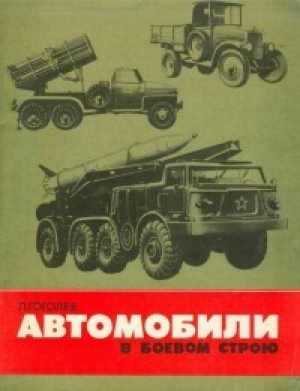 обложка книги Автомобили в боевом строю - Л. Гоголев