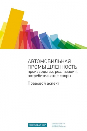 обложка книги Автомобильная промышленность: производство, реализация, потребительские споры. Правовой аспект - Сборник