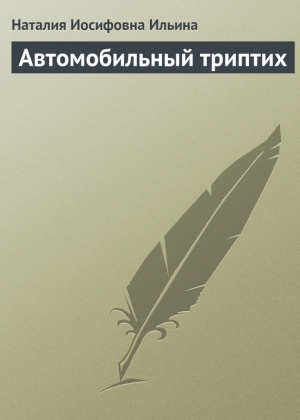 обложка книги Автомобильный триптих - Наталия Ильина