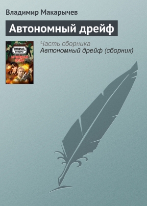 обложка книги Автономный дрейф - Владимир Макарычев
