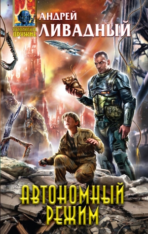 обложка книги Автономный режим - Андрей Ливадный
