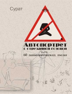 обложка книги Автопортрет с отрезанной головой или 60 патологических телег - Сурат Убайдуллаев