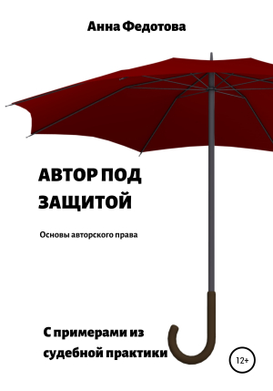 обложка книги Автор под защитой - Анна Федотова