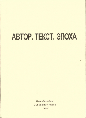 обложка книги Автор. Текст. Эпоха - Нина Дьяконова