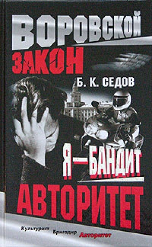 обложка книги Авторитет - Б. Седов