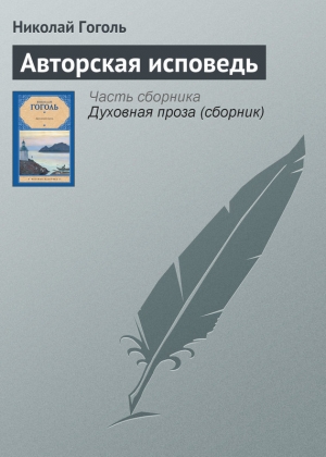обложка книги Авторская исповедь - Николай Гоголь