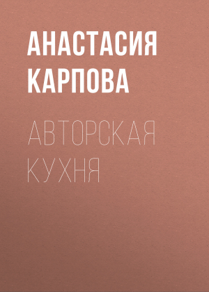 обложка книги Авторская кухня - АНАСТАСИЯ КАРПОВА