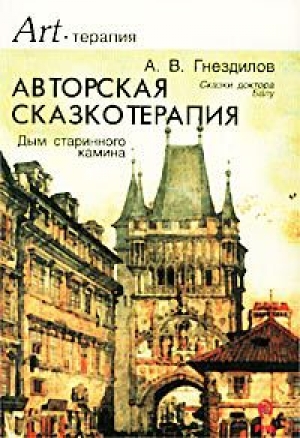 обложка книги Авторская сказкотерапия - Андрей Гнездилов