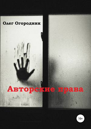 обложка книги Авторские права - Олег Огородник