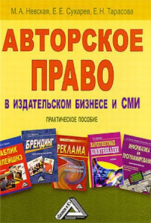 обложка книги Авторское право в издательском бизнесе и СМИ - Е. Тарасова