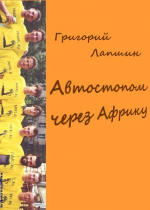 обложка книги Автостопом через Африку - Григорий Лапшин