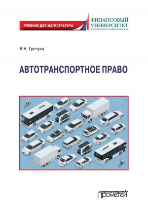 обложка книги Автотранспортное право - Владимир Гречуха