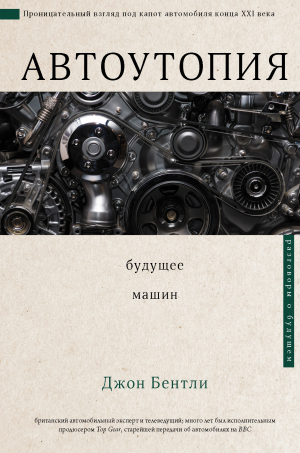 обложка книги Автоутопия. Будущее машин - Джон Бентли