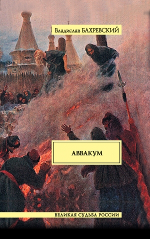 обложка книги Аввакум - Владислав Бахревский