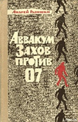 обложка книги Аввакум Захов против 07 - Андрей Гуляшки