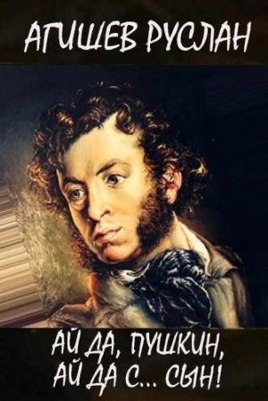 обложка книги Ай да Пушкин, ай да, с… сын! (СИ) - Руслан Агишев