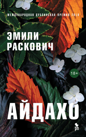 обложка книги Айдахо - Эмили Раскович