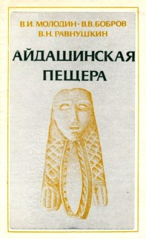 обложка книги Айдашинская пещера - авторов Коллектив