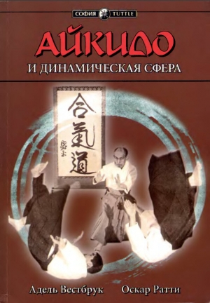 обложка книги Айкидо и динамическая сфера - Адель Вестбрук