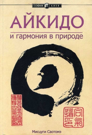 обложка книги Айкидо и гармония в природе - Саотоме Мицуги