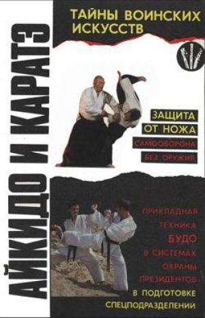 обложка книги Айкидо и карате - Виктор Барановский