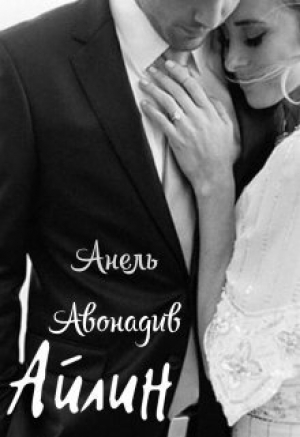 обложка книги Айлин (СИ) - Анель Авонадив