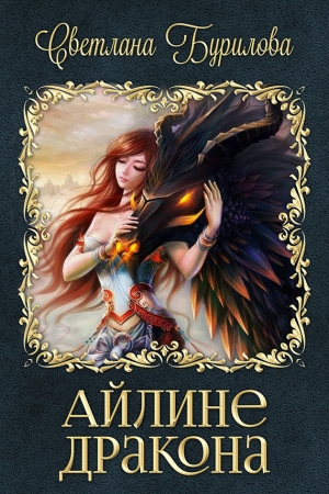 обложка книги Айлине дракона (СИ) - Светлана Бурилова