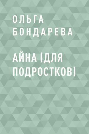 обложка книги Айна (для подростков) - Ольга Бондарева