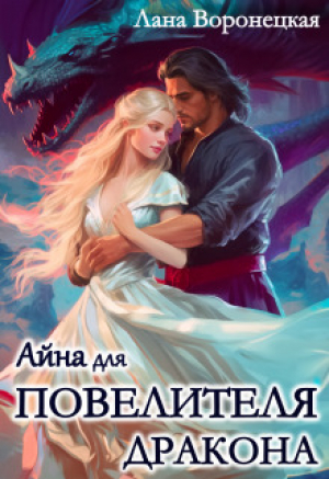 обложка книги Айна для Повелителя Дракона (СИ) - Лана Воронецкая