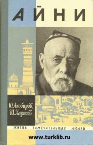 обложка книги Айни - Юсуф Акобиров