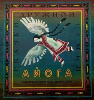 обложка книги Айога. Сказки народов Приамурья - Автор неизвестен
