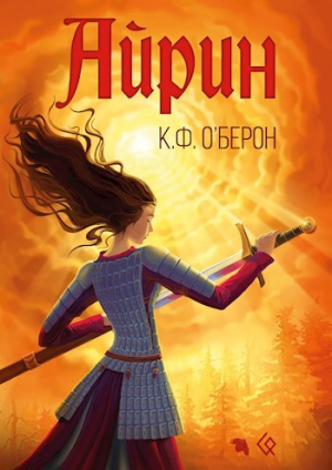 обложка книги Айрин (СИ) - К. О'Берон