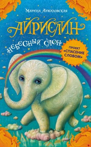 обложка книги Айрислин – небесный слон - Марина Аржиловская