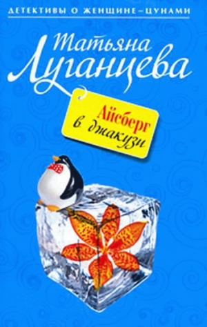 обложка книги Айсберг в джакузи - Татьяна Луганцева
