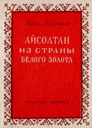 обложка книги Айсолтан из страны белого золота - Берды Кербабаев
