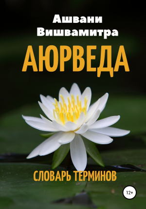 обложка книги Аюрведа. Словарь терминов - Ашвани Вишвамитра