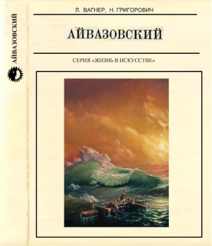 обложка книги Айвазовский - Лев Вагнер