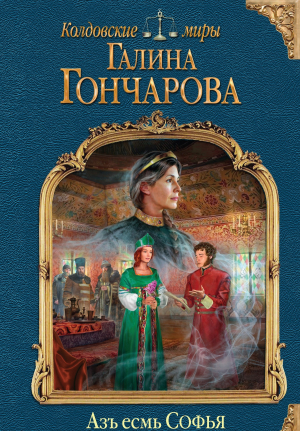 обложка книги Азъ есмь Софья. Компиляция (СИ) - Галина Гончарова
