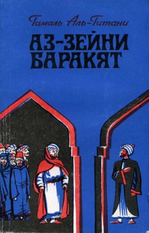 обложка книги Аз-Зейни Баракят - Гамаль аль-Гитани