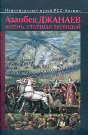обложка книги Азанбек Джанаев - жизнь, ставшая легендой - Азанбек Джанаев