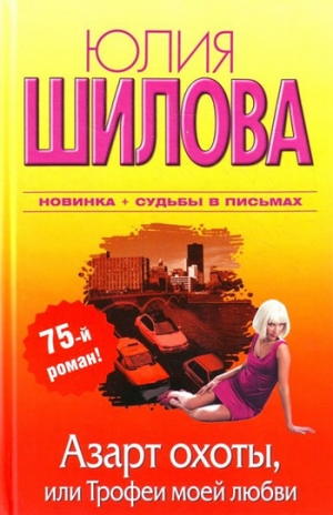 обложка книги Азарт охоты, или Трофеи моей любви - Юлия Шилова
