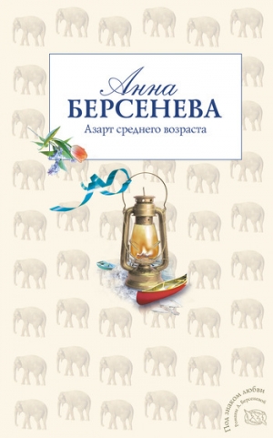обложка книги Азарт среднего возраста - Анна Берсенева