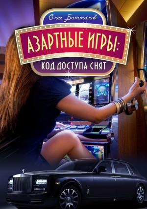 обложка книги Азартные игры - Олег Батталов