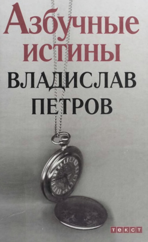 обложка книги Азбучные истины - Владислав Петров