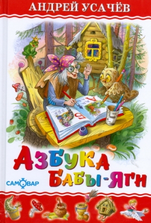 обложка книги Азбука Бабы Яги - Андрей Усачев