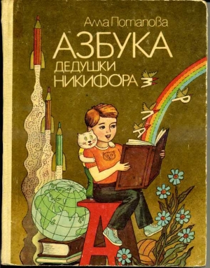 обложка книги Азбука дедушки Никифора - Алла Потапова