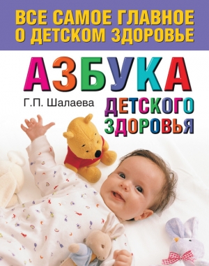 обложка книги Азбука детского здоровья - Галина Шалаева