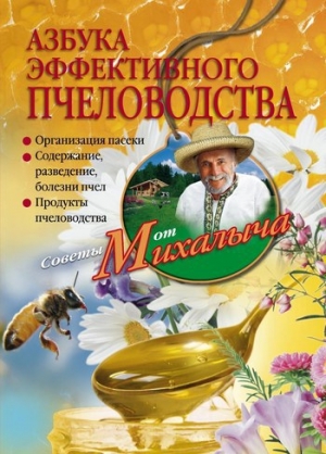 обложка книги Азбука эффективного пчеловодства - Николай Звонарев