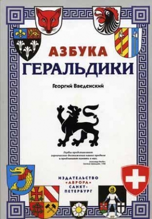 обложка книги  Азбука геральдики - Георгий Введенский